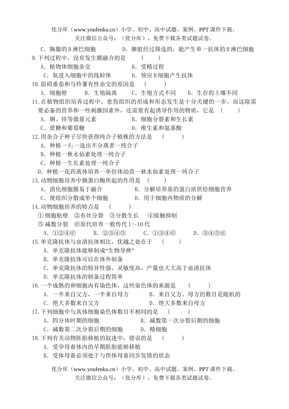 高中一年级生物下学期月考试卷_第2页
