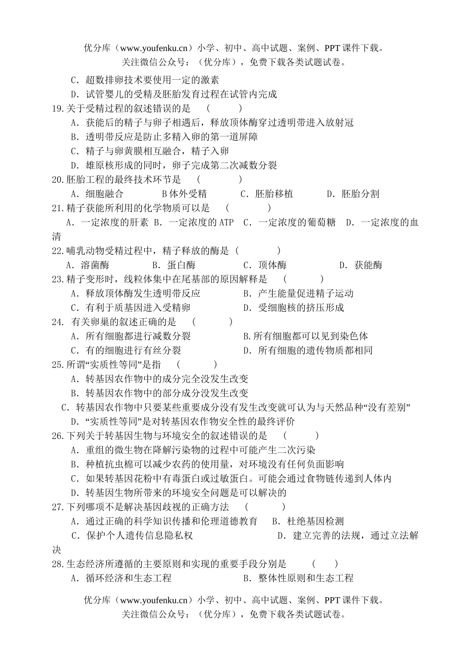 高中一年级生物下学期月考试卷_第3页