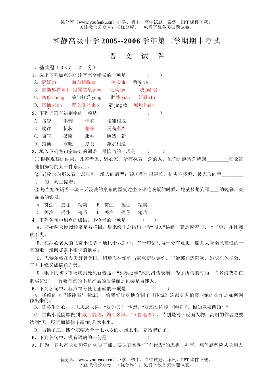 高中二年级语文下学期其中试卷_第1页