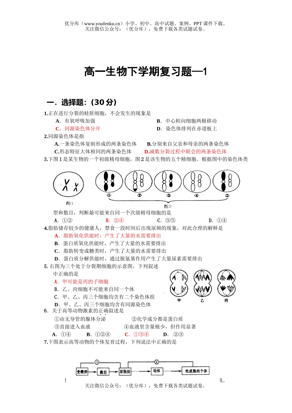 高中一年级生物下学期复习题试卷_第1页