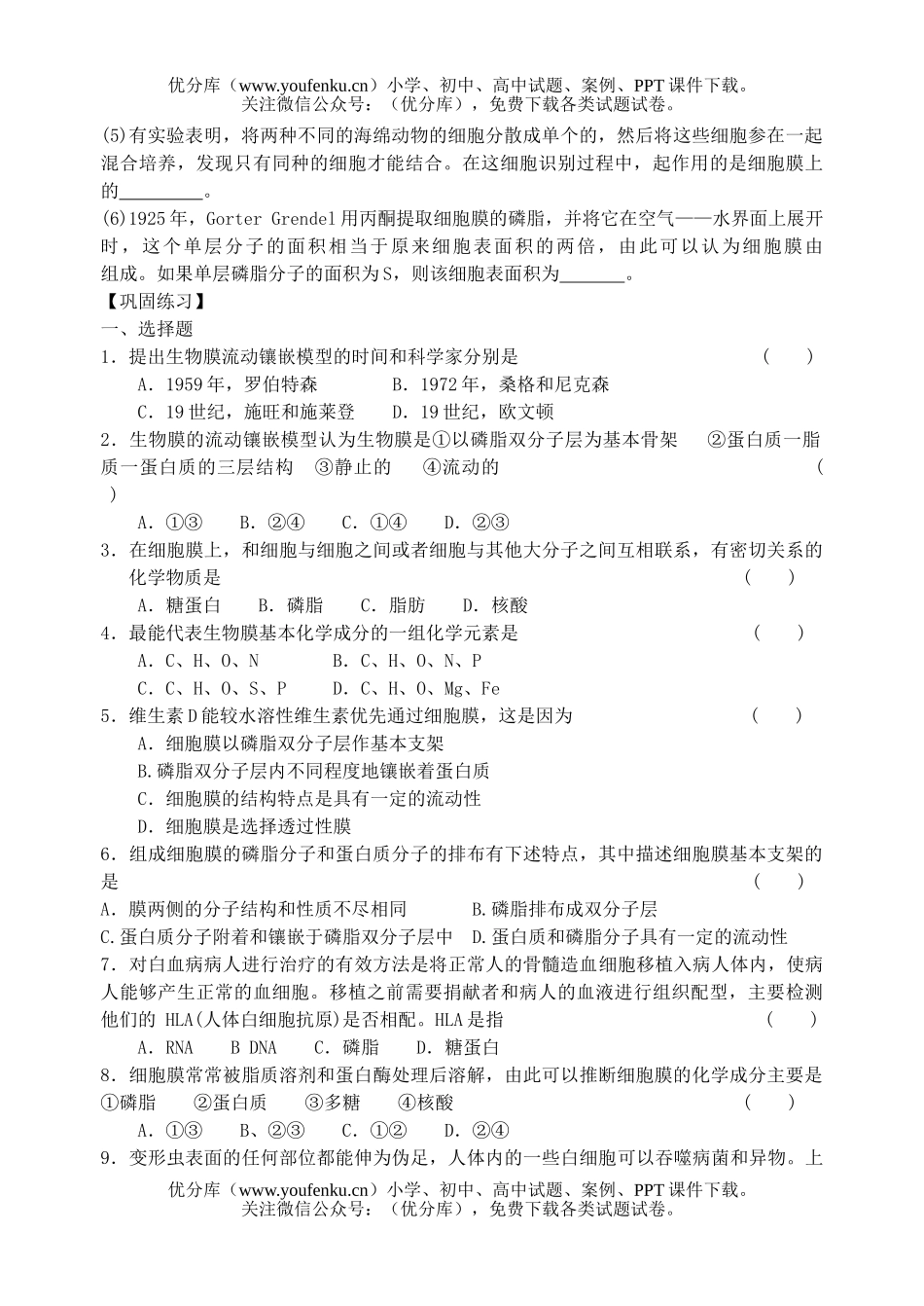 高中一年级生物膜的流动测试卷_第1页
