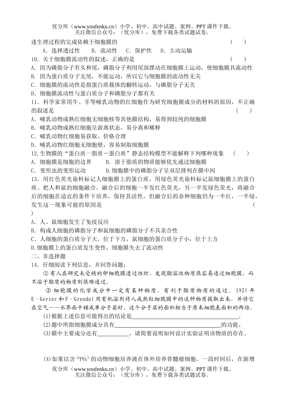 高中一年级生物膜的流动测试卷_第2页