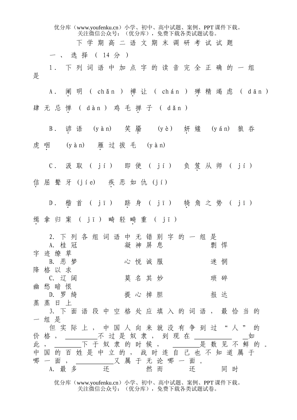 高中二年级语文下学期期末调研考试卷_第1页