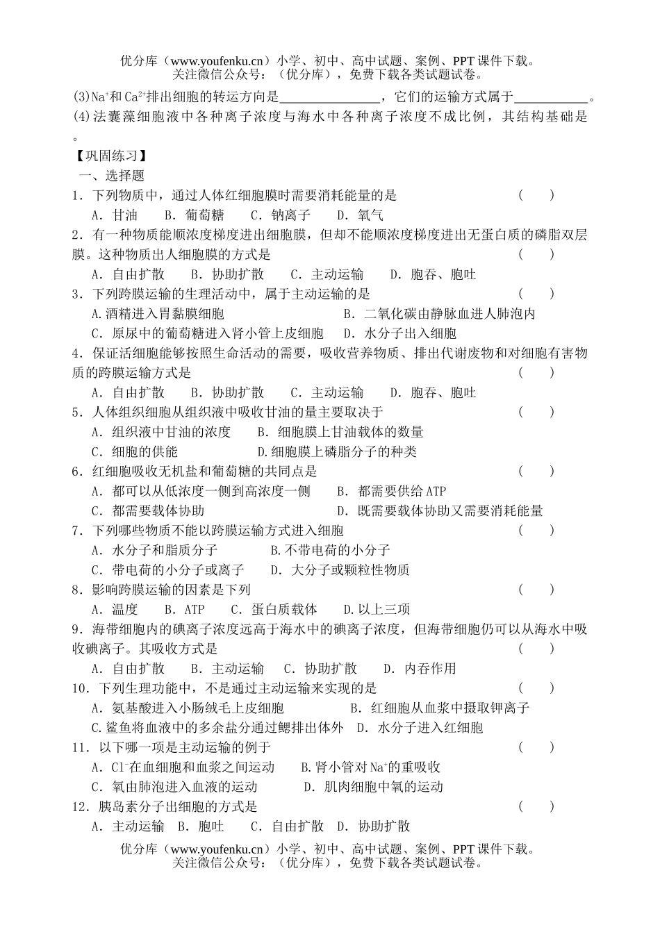 高中一年级生物物质跨膜运输的方式测试卷_第2页