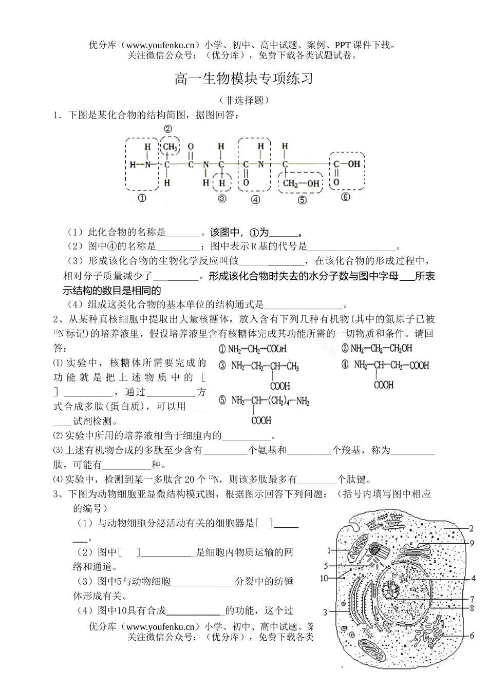 高中一年级生物模块专项练习试卷_第1页
