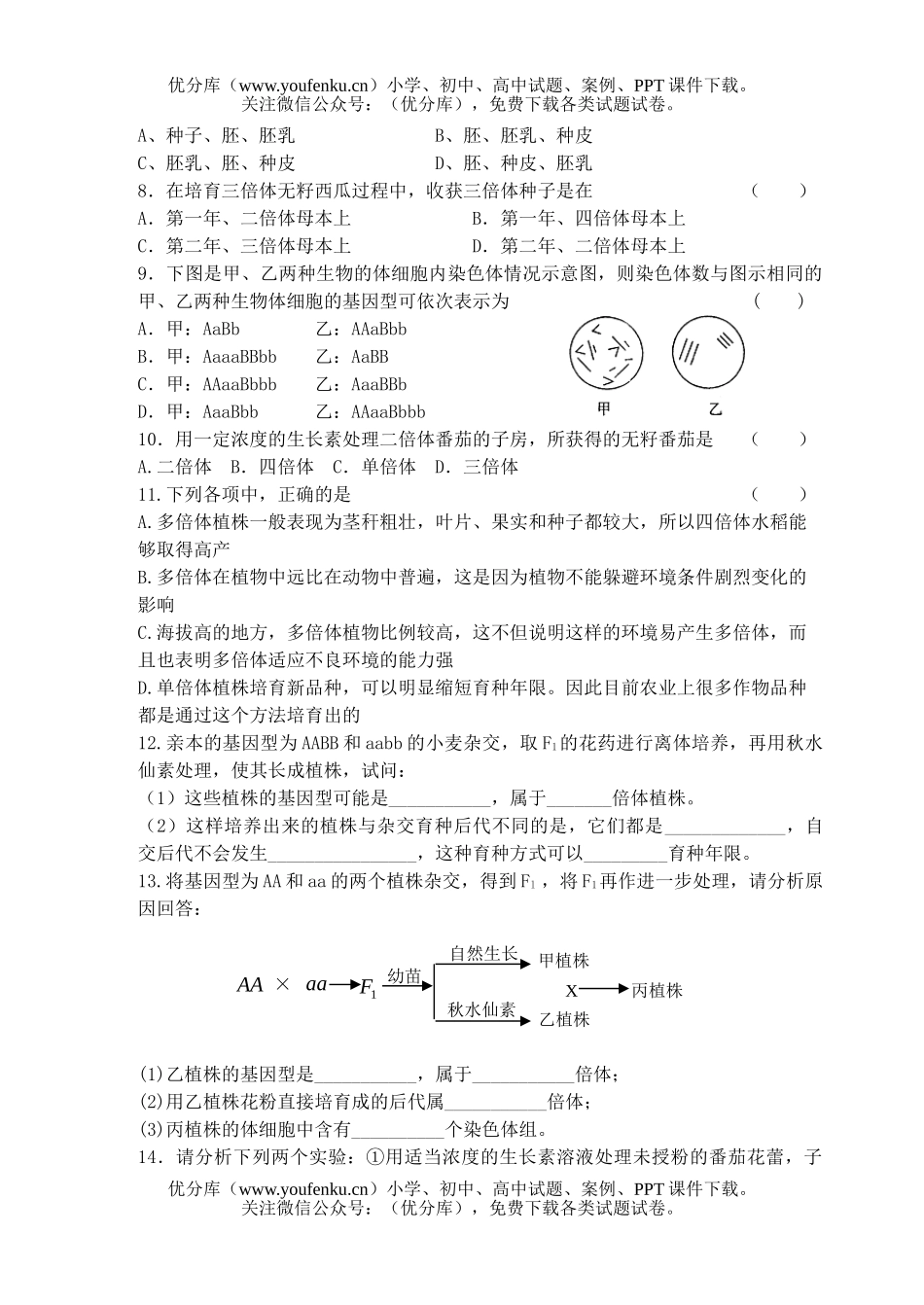 高中一年级生物染色体变异测试2试卷_第3页