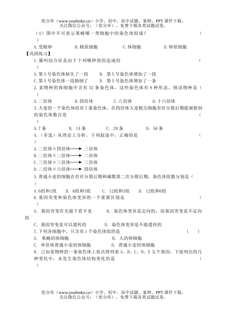高中一年级生物染色体变异测试1试卷_第2页