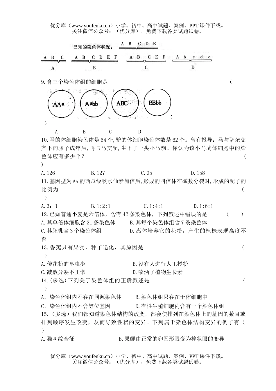 高中一年级生物染色体变异测试1试卷_第3页