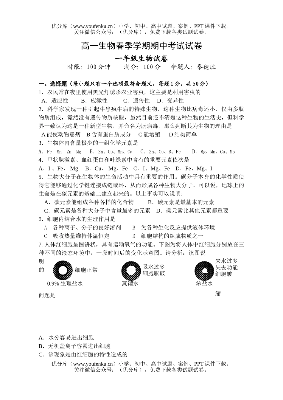 高中一年级生物春季学期期中考试卷_第1页