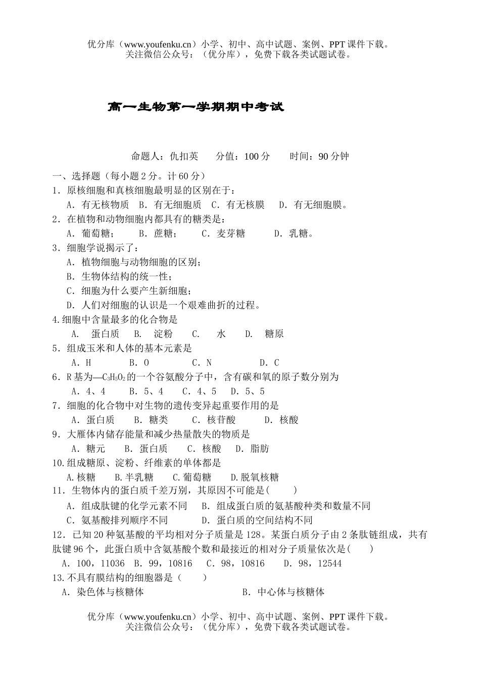 高中一年级生物第一学期期中考试2试卷_第1页