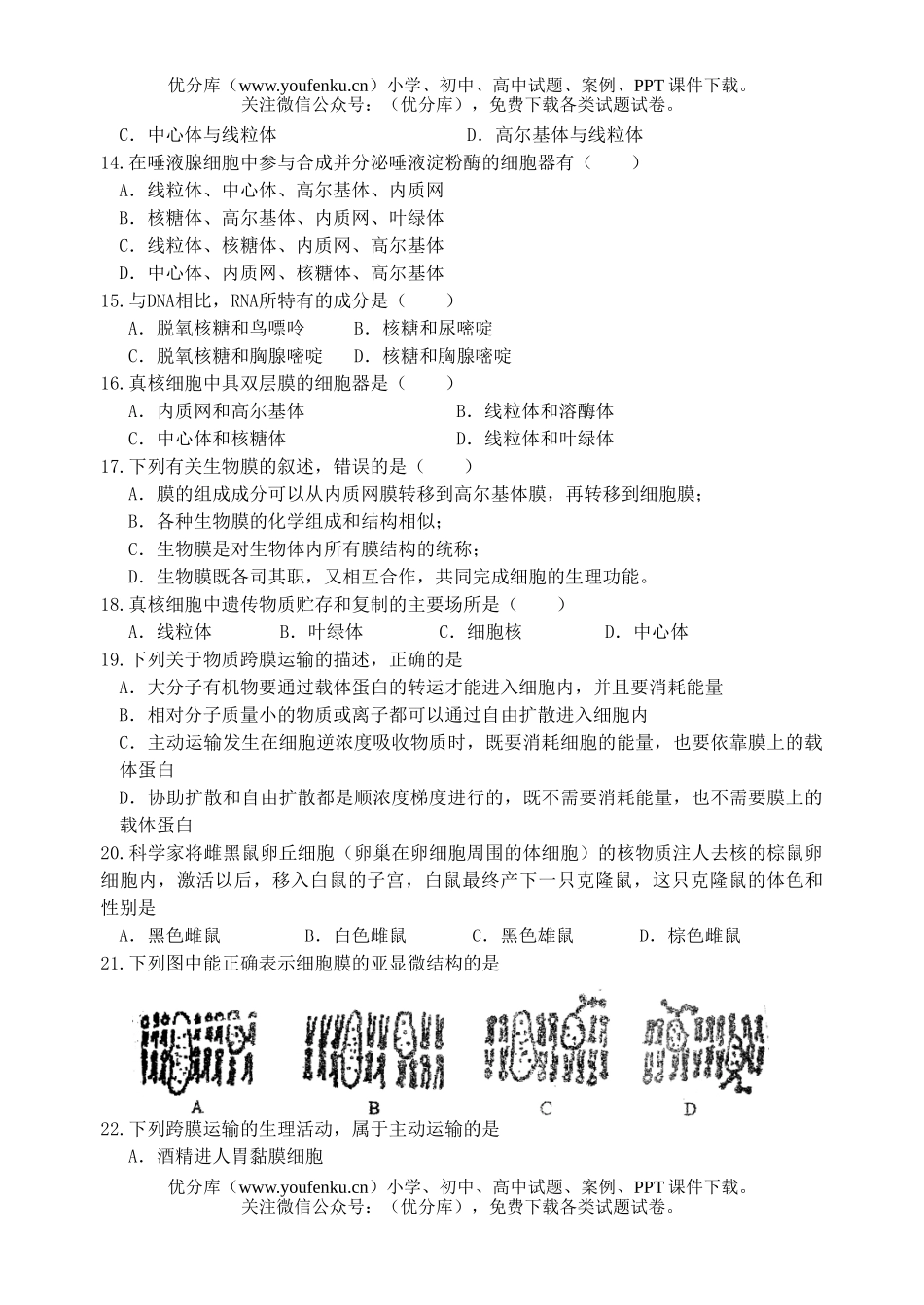 高中一年级生物第一学期期中考试2试卷_第2页