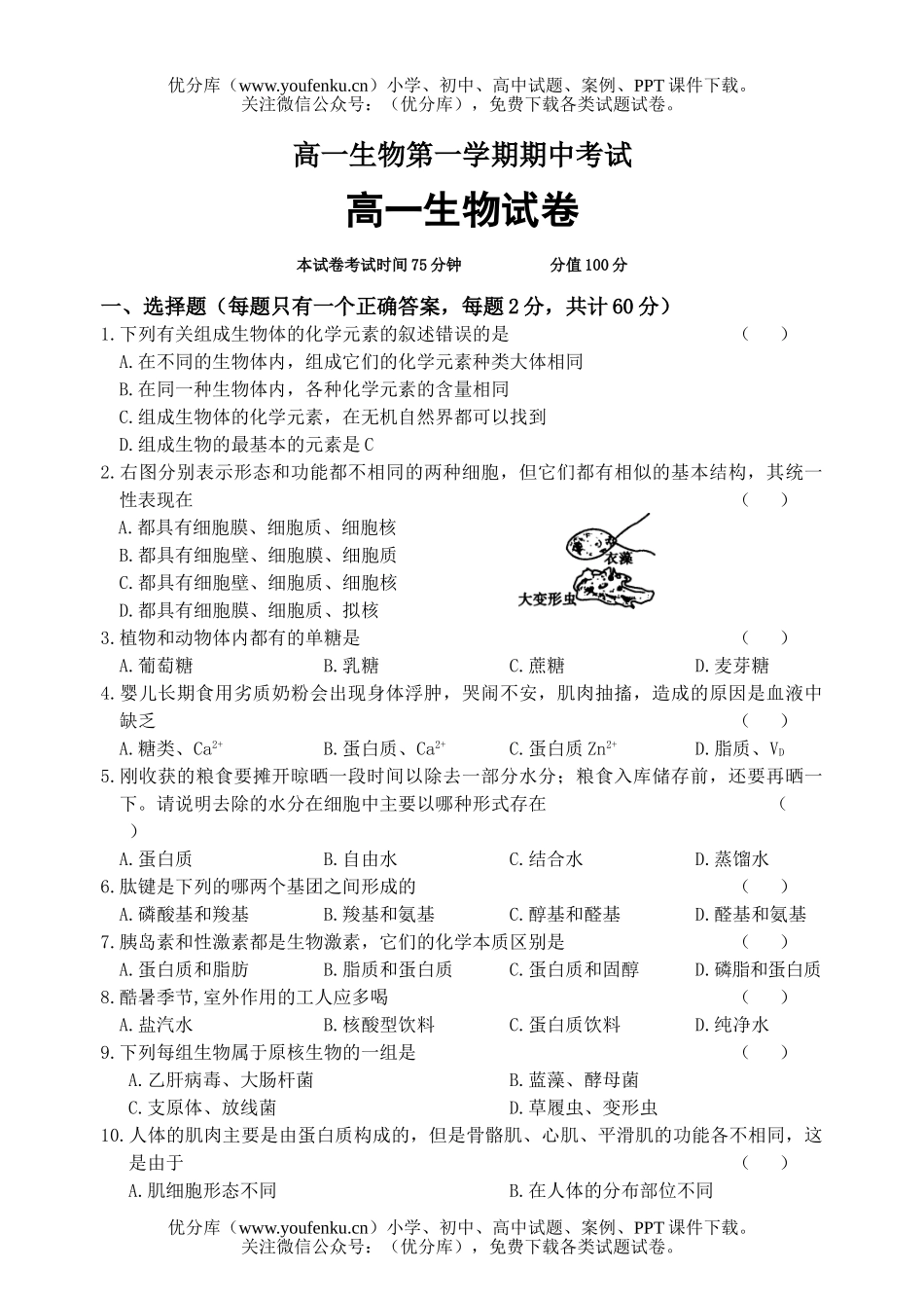 高中一年级生物第一学期期中考试卷_第1页