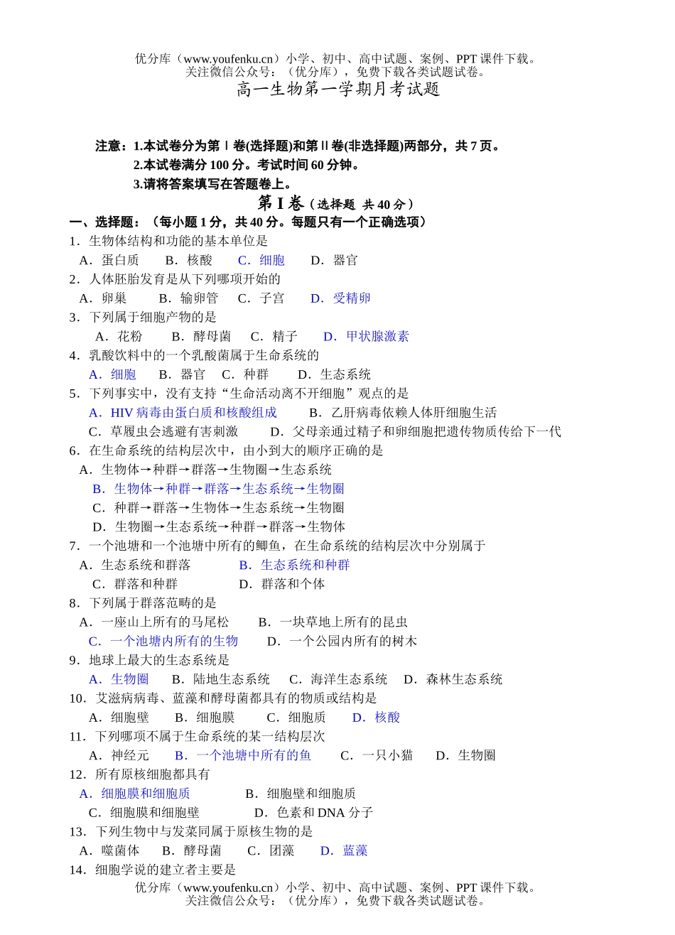 高中一年级生物第一学期月考1试卷_第1页