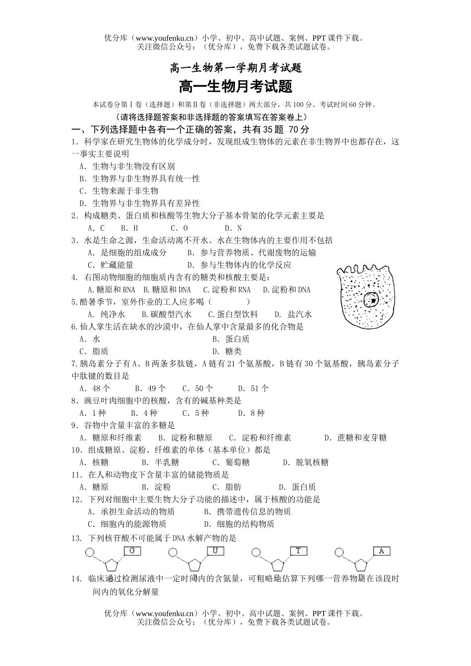 高中一年级生物第一学期月考试卷_第1页