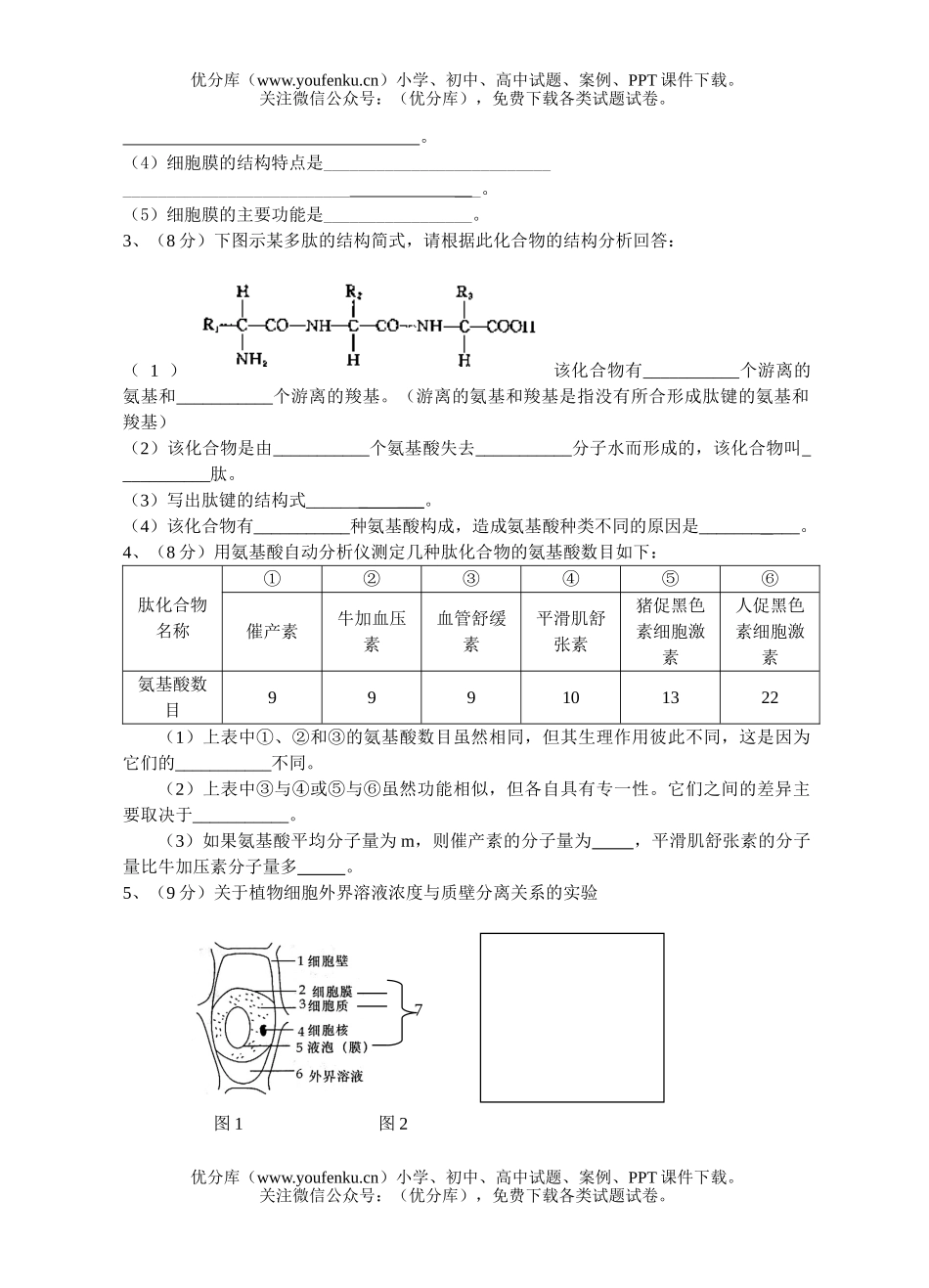 高中一年级生物第一学期测试卷_第1页