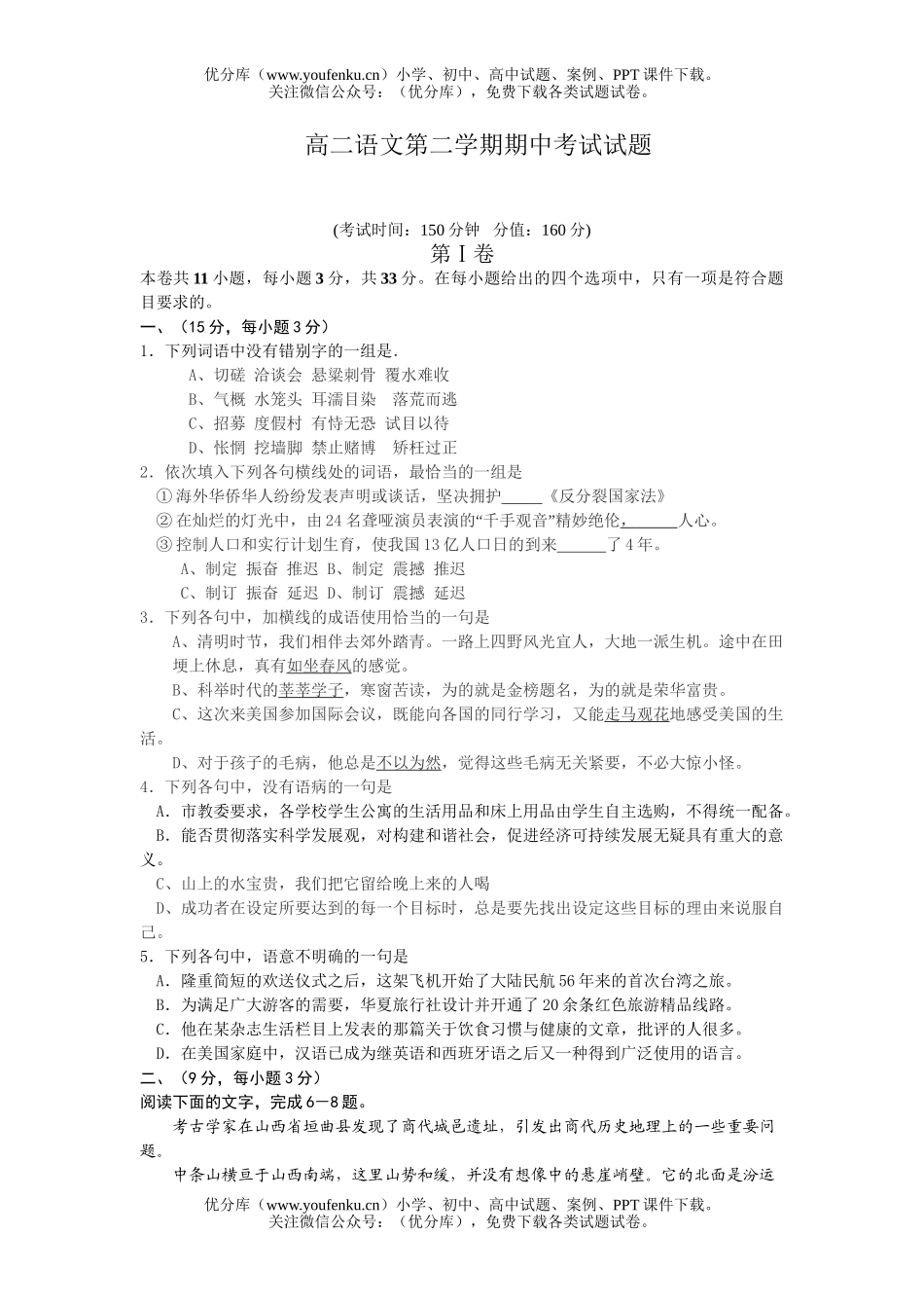 高中二年级语文第二学期期中考试卷_第1页