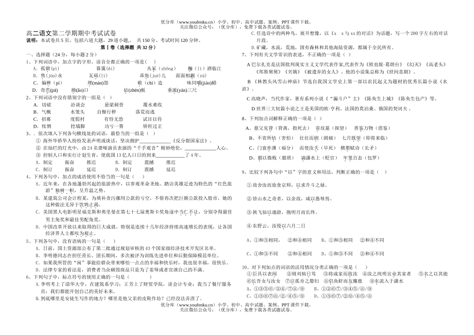 高中二年级语文第二学期期中考试卷_第1页
