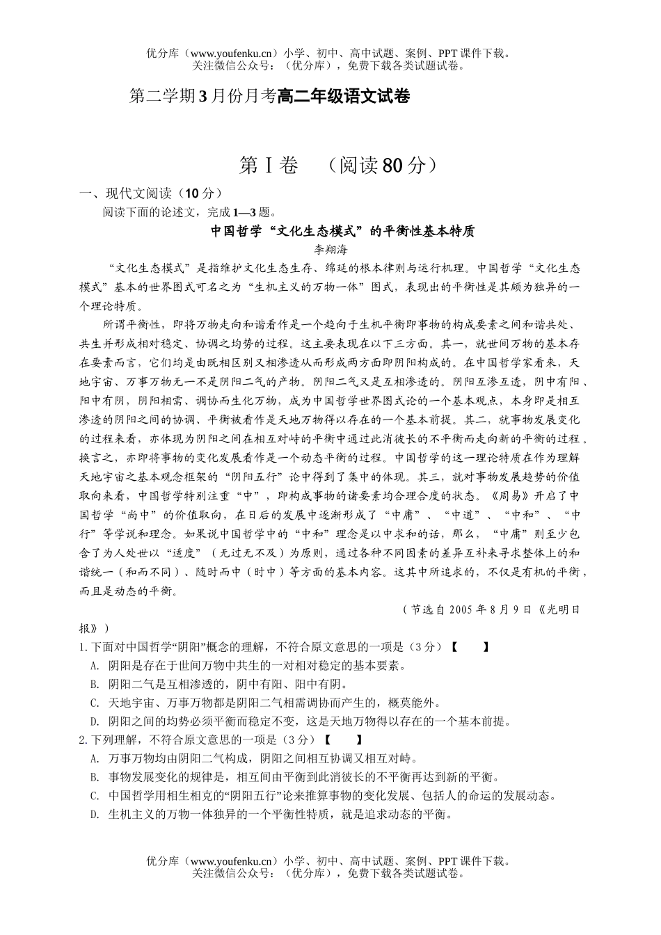 高中二年级语文第二学期3月份月考高试卷_第1页