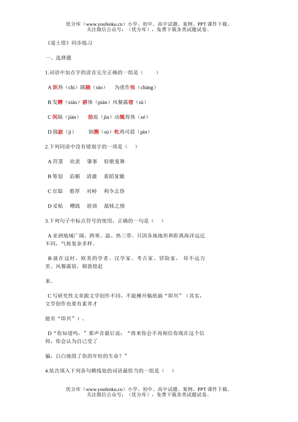 高中二年级语文《道士塔》同步练习试卷_第1页