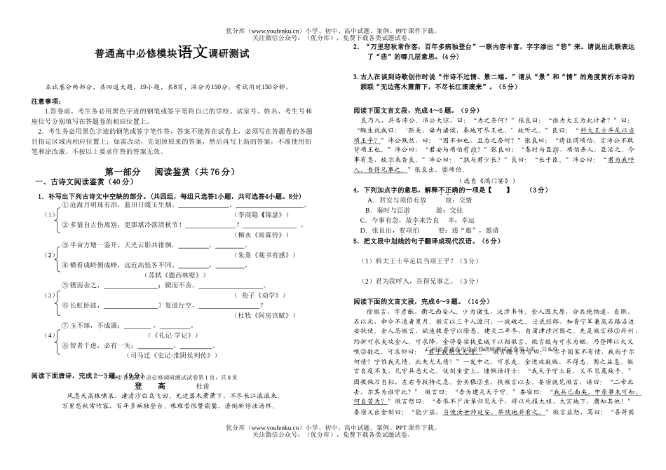 高中二年级语文普通必修模块调研测试卷_第1页