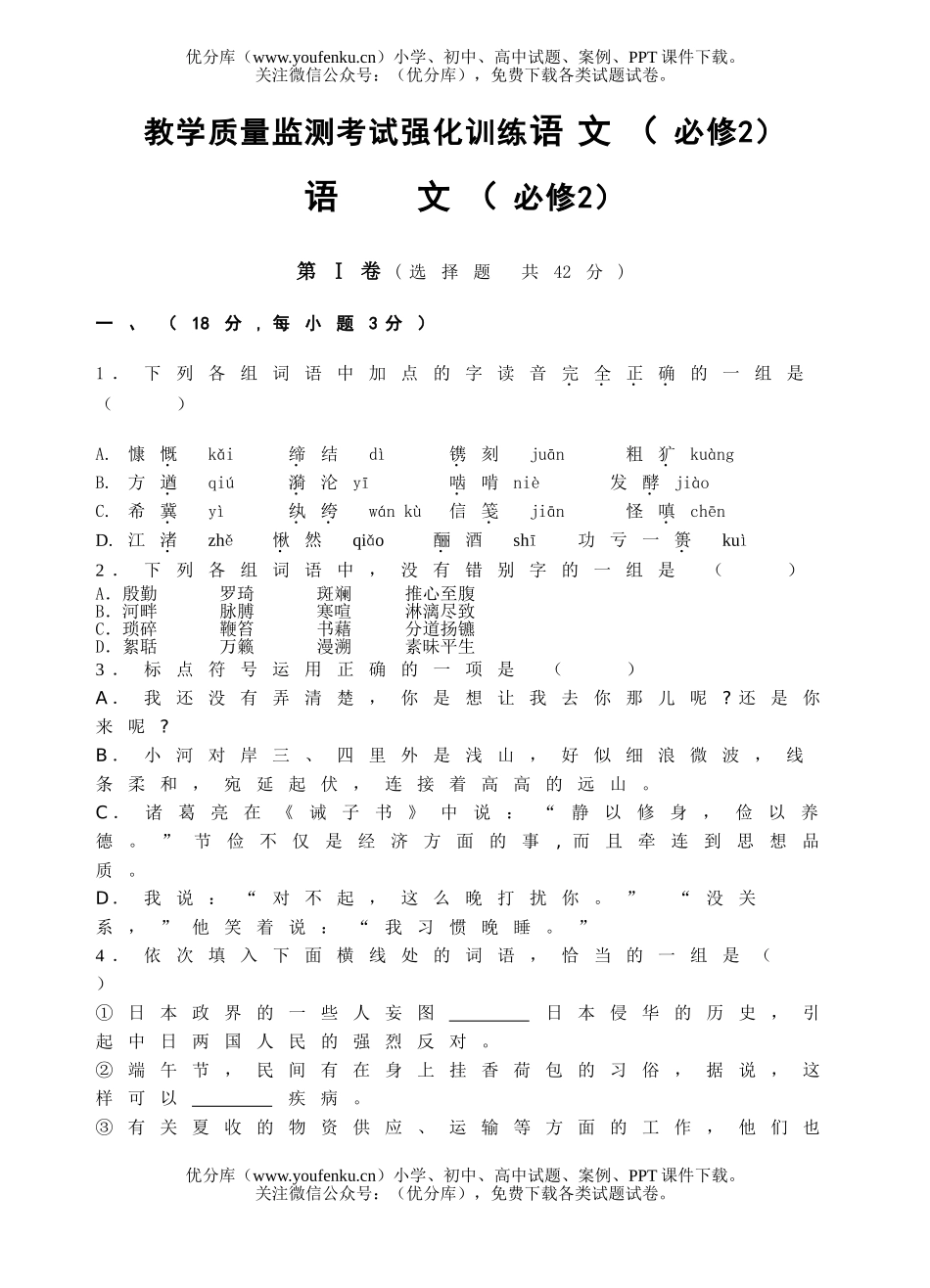 高中二年级语文教学质量监测考试强化训练试卷_第1页