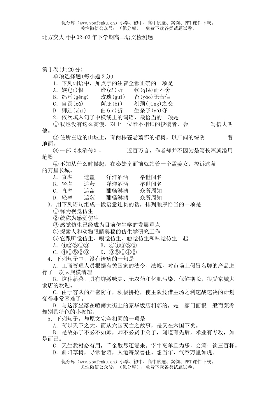 高中二年级语文北方交大附中下学期检测题试卷_第1页