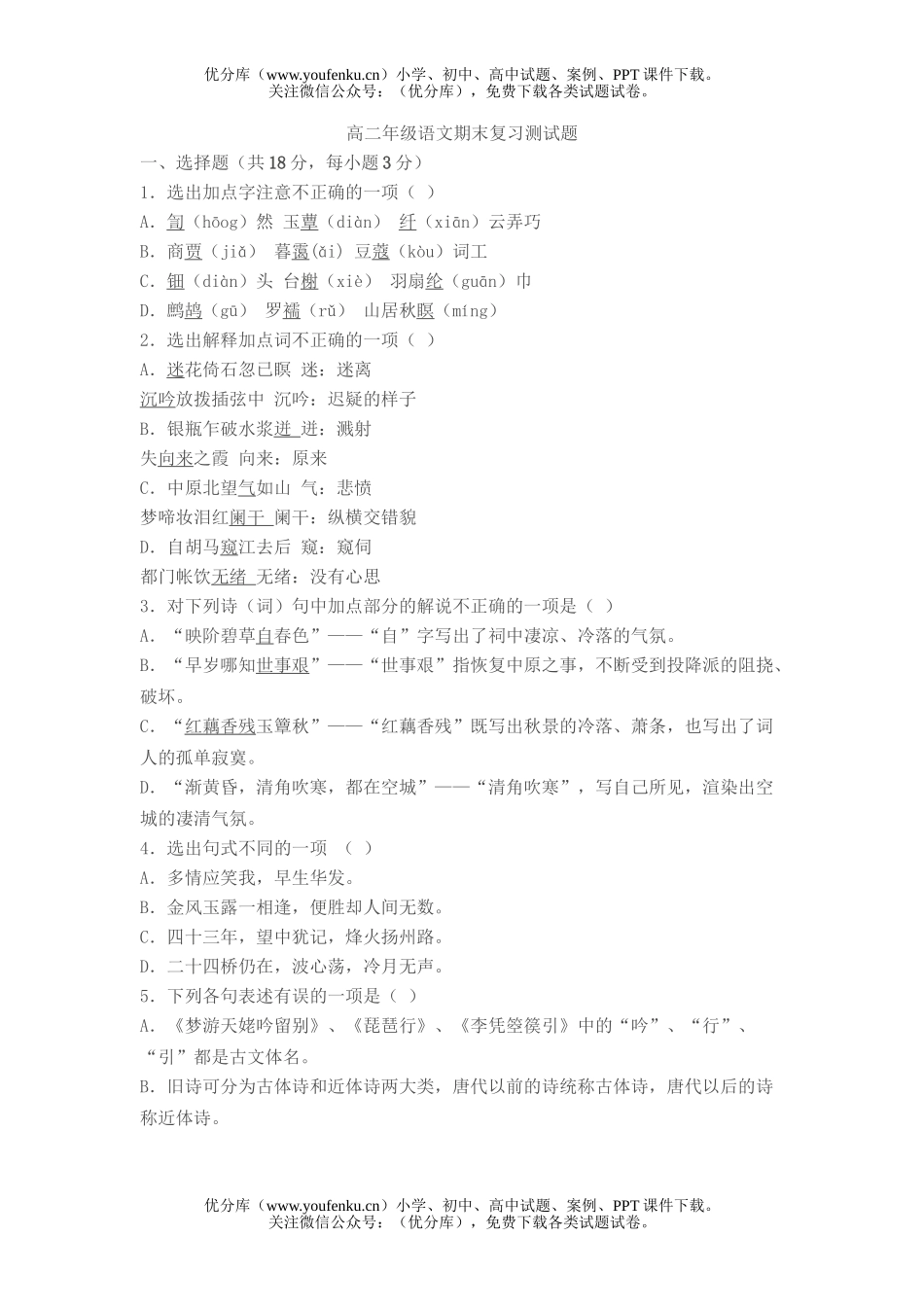 高中二年级语文高期末复习测试卷_第1页