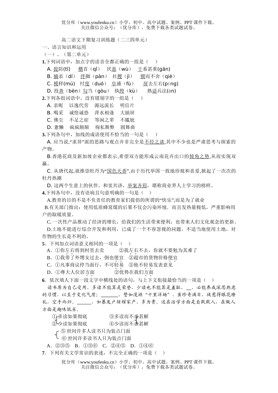 高中二年级语文下期复习训练题(二三四单元)试卷_第1页