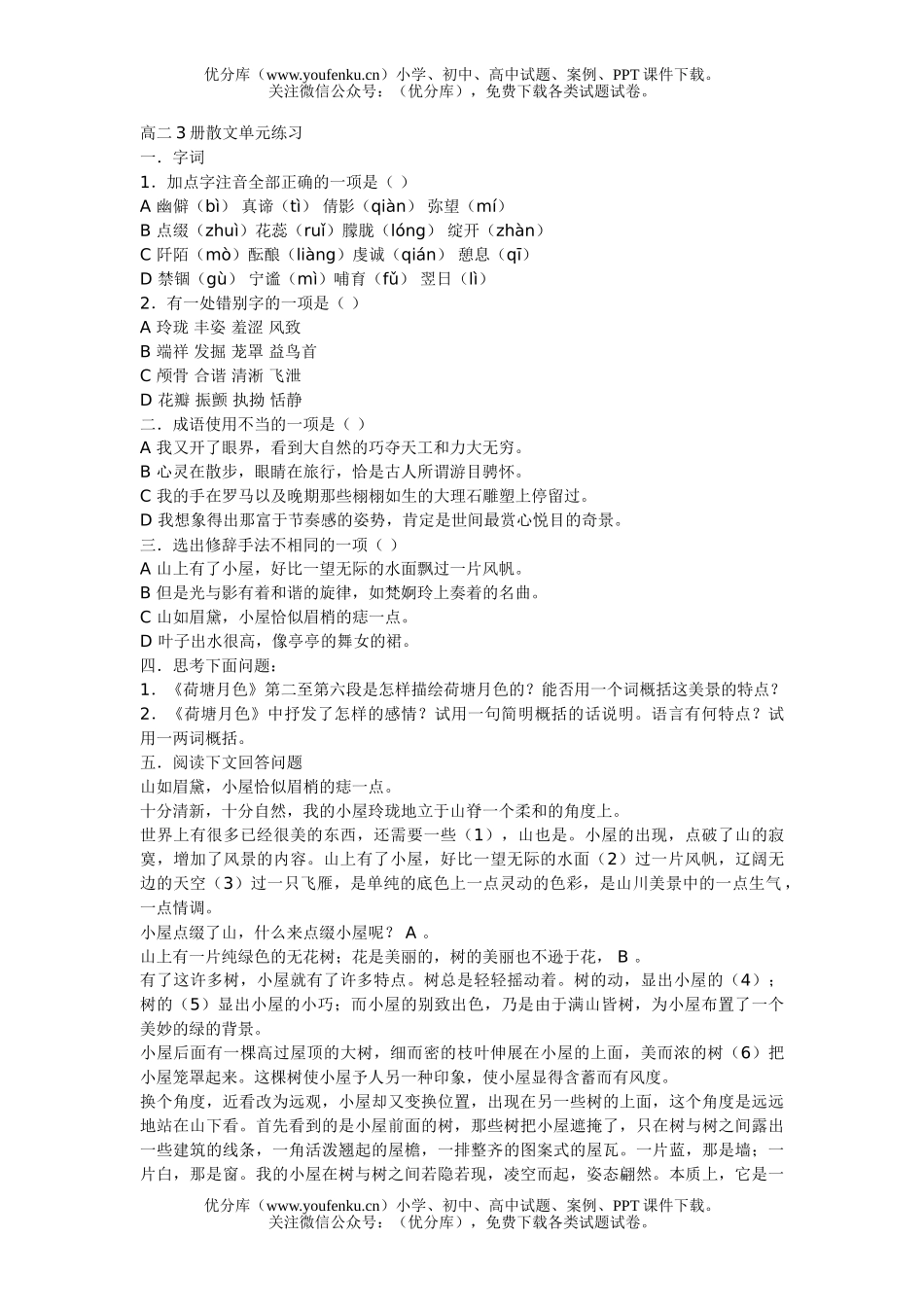 高中二年级语文3册散文单元练习试卷_第1页