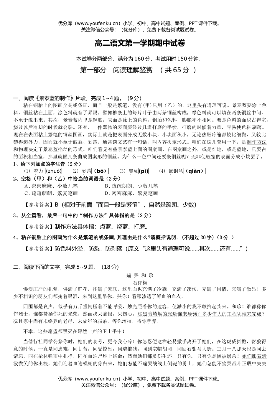 高中二年级语文第一学期期中试卷_第1页