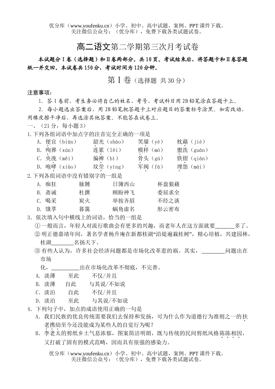 高中二年级语文第二学期第三次月考试卷_第1页