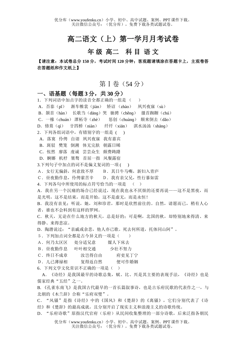 高中二年级语文(上)第一学月月考试卷_第1页