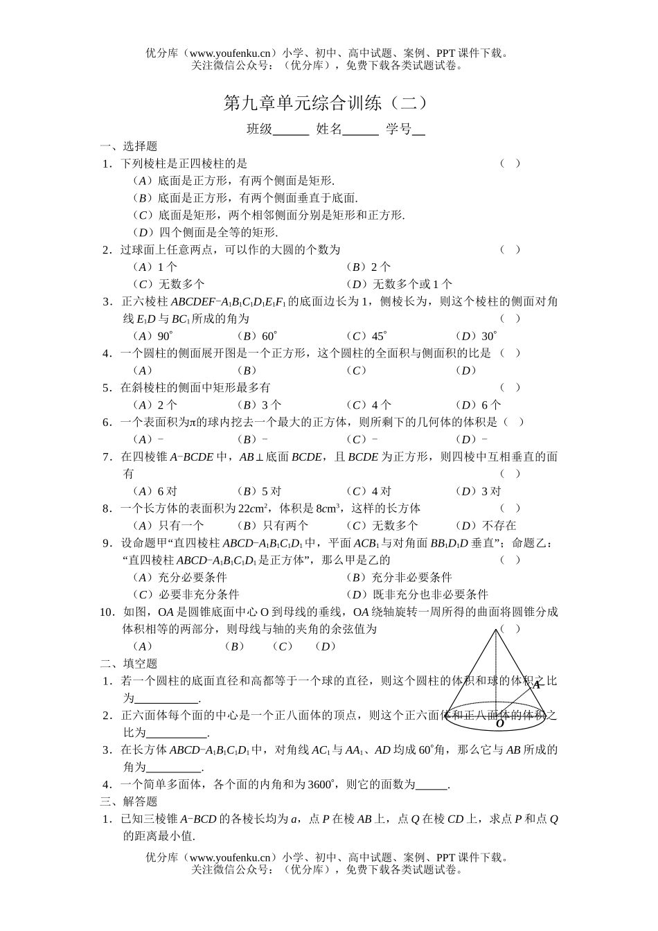 高中二年级数学立体几何同步练习资料集试卷_第1页