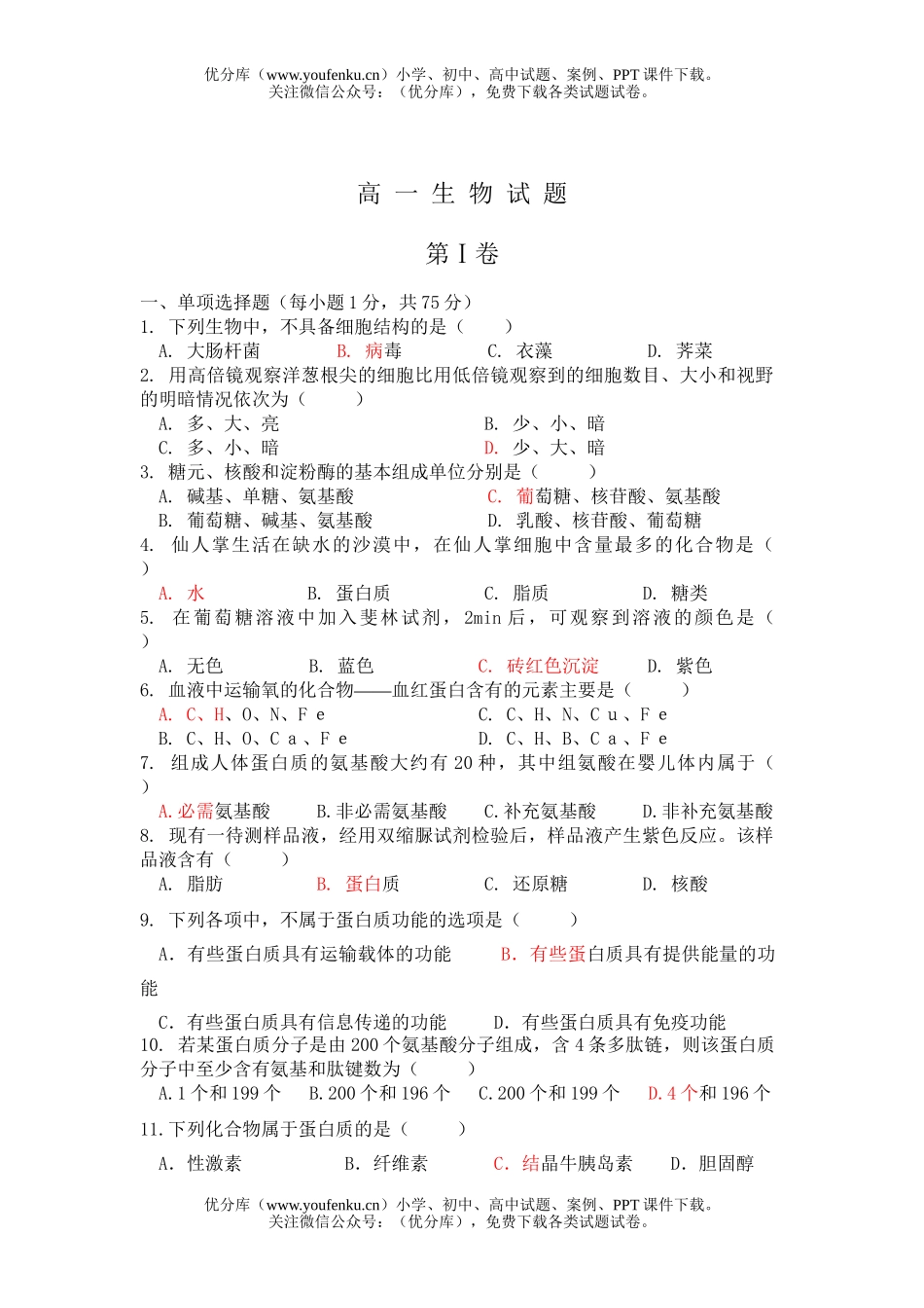 高中一年级生物第一学期期末问试卷_第1页