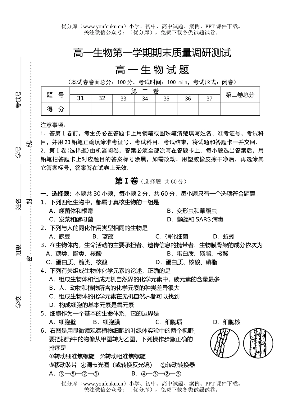 高中一年级生物第一学期期末质量调研测试卷_第1页