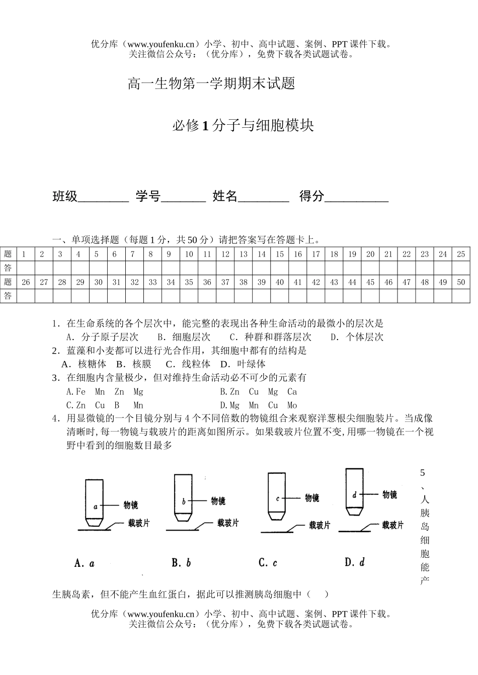 高中一年级生物第一学期期末试卷_第1页