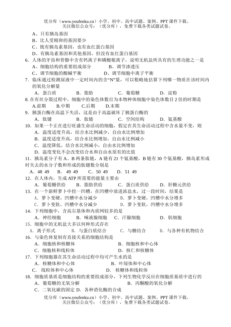 高中一年级生物第一学期期末试卷_第2页