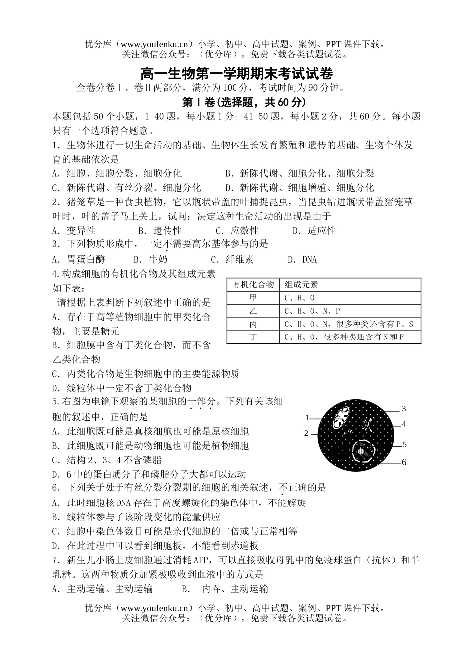 高中一年级生物第一学期期末考试卷_第1页