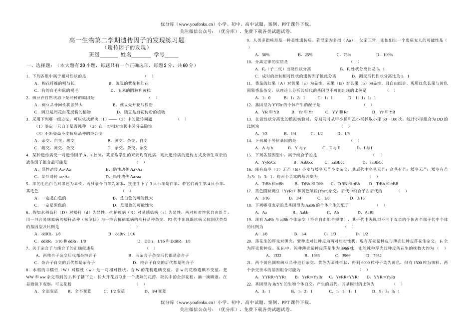 高中一年级生物第二学期遗传因子的发现练习题试卷_第1页
