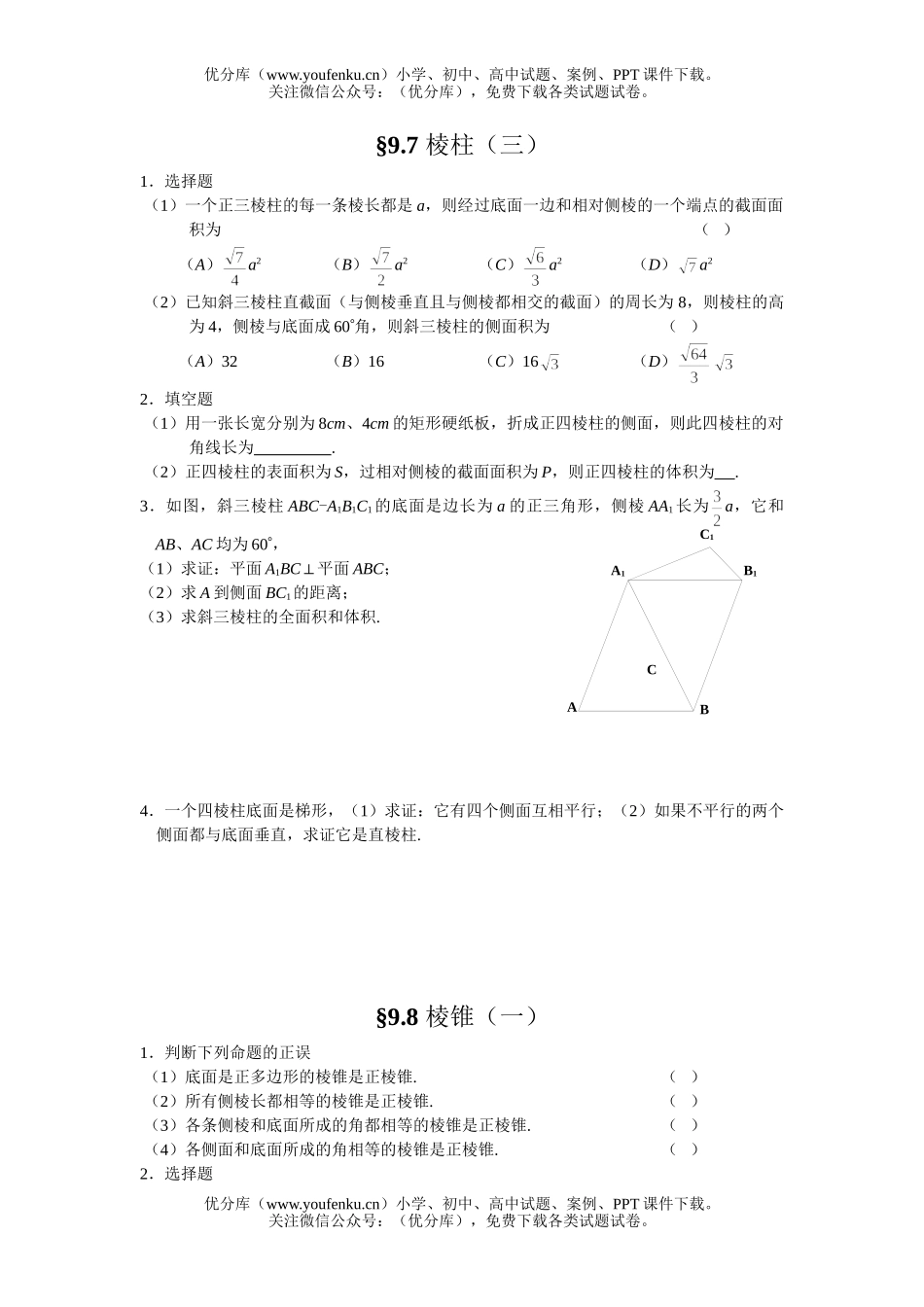 高中二年级数学立体几何同步练习资料集试卷_第1页