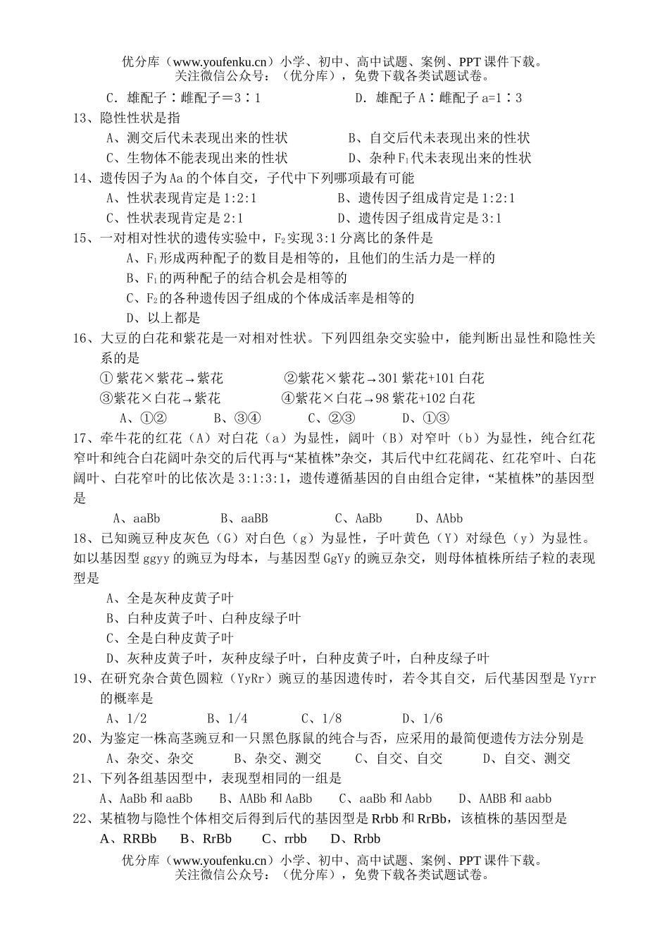 高中一年级生物第二学期遗传与进化模块阶段测试卷_第2页