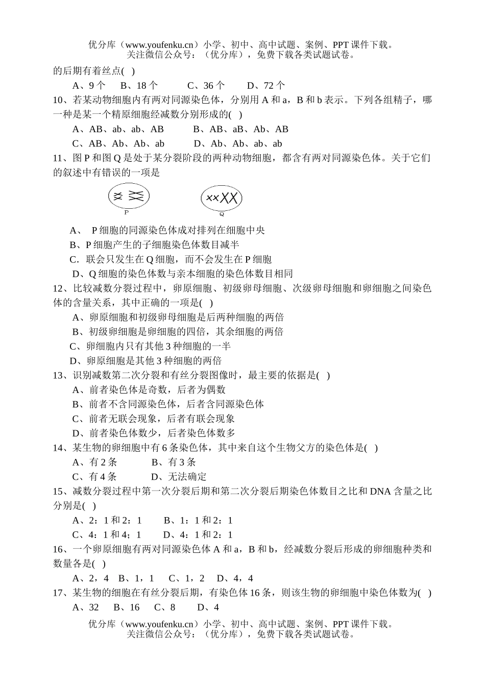 高中一年级生物第二学期第二次周练试卷_第2页