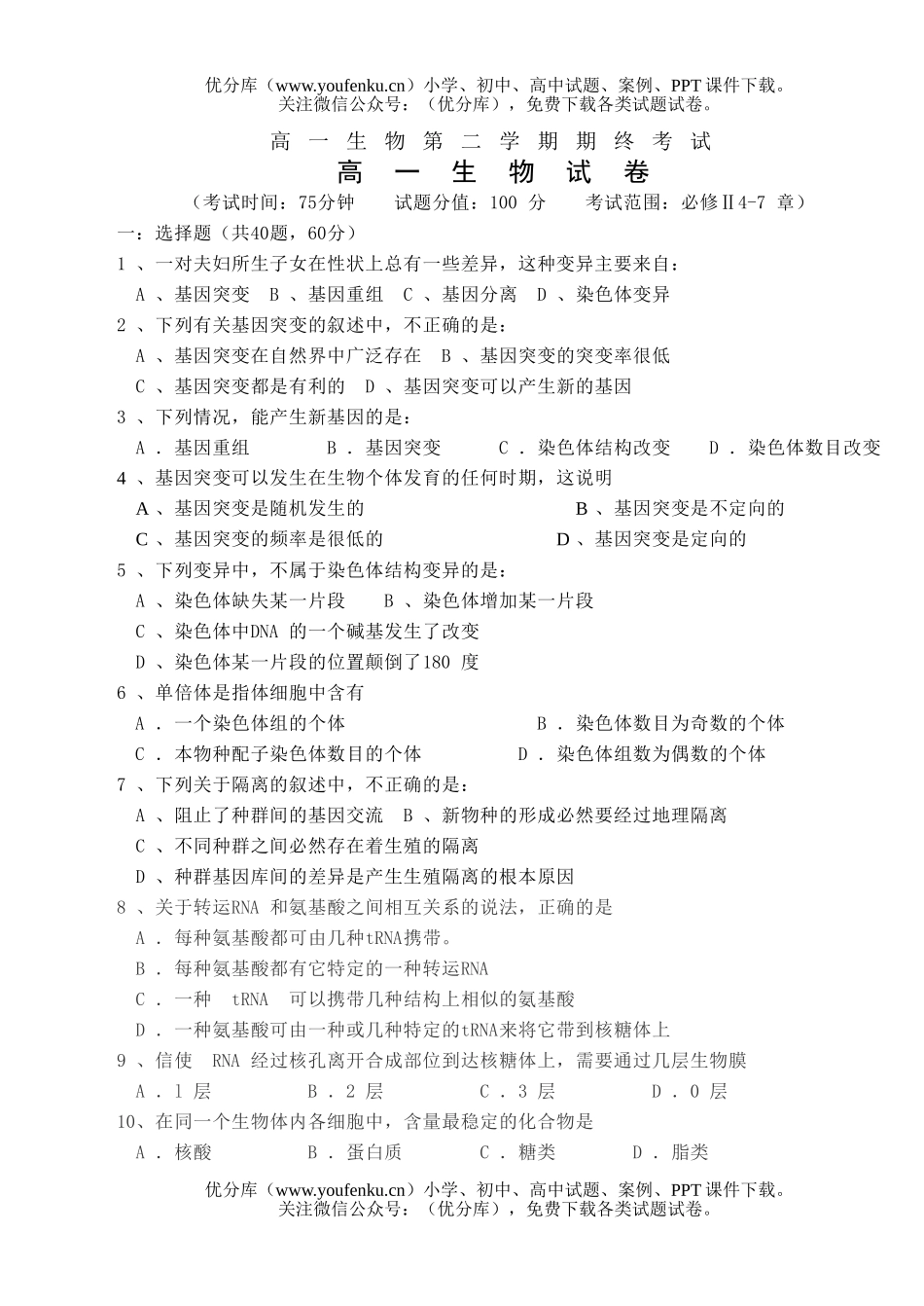 高中一年级生物第二学期期终考试卷_第1页