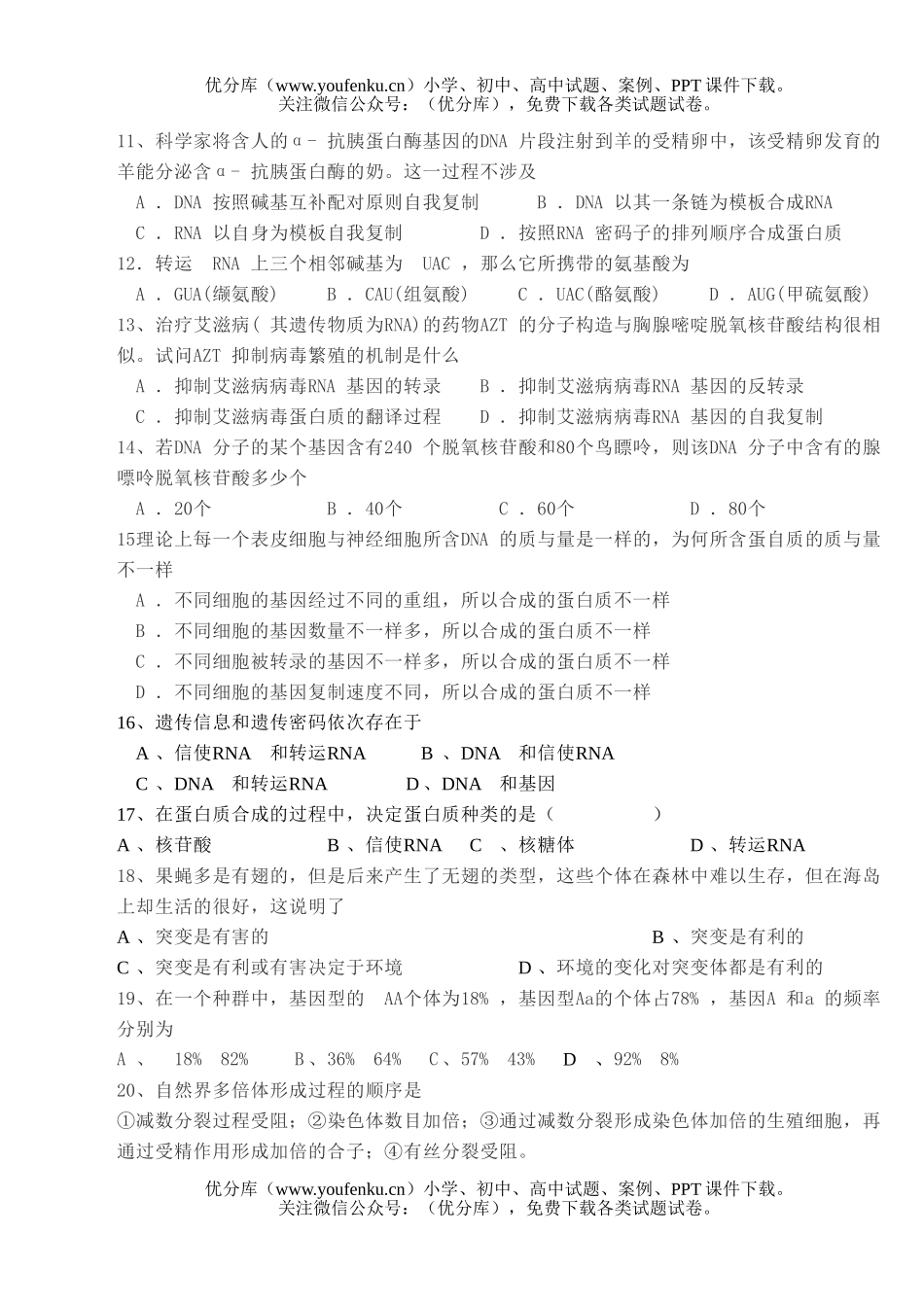 高中一年级生物第二学期期终考试卷_第2页