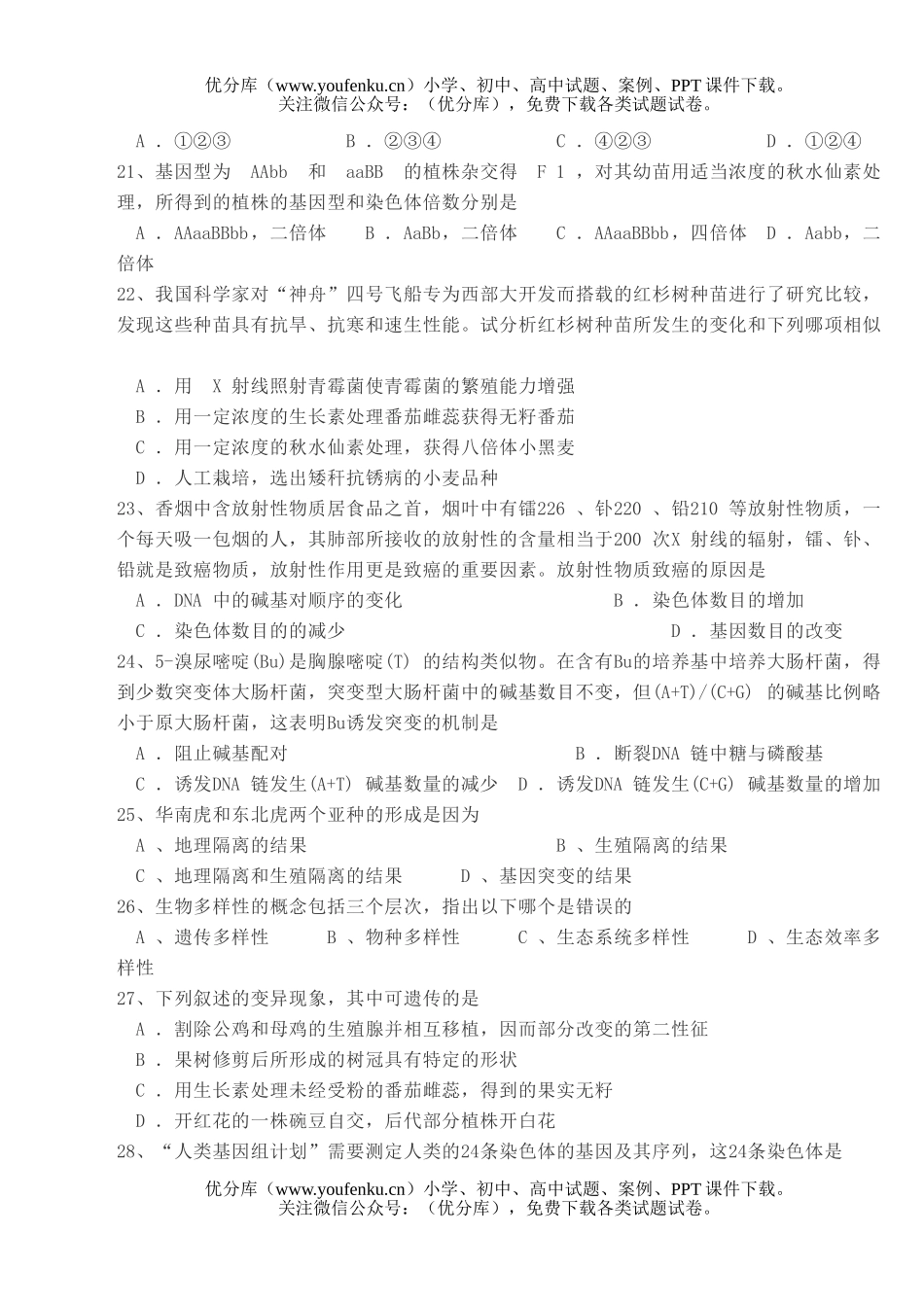 高中一年级生物第二学期期终考试卷_第3页