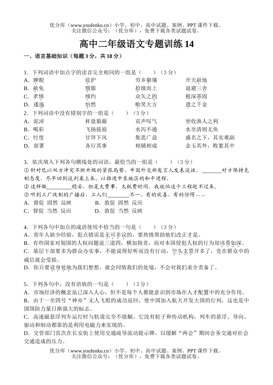 高中二年级语文专题训练14试卷_第1页