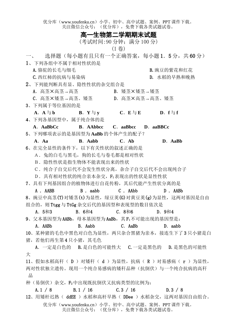 高中一年级生物第二学期期末试卷_第1页