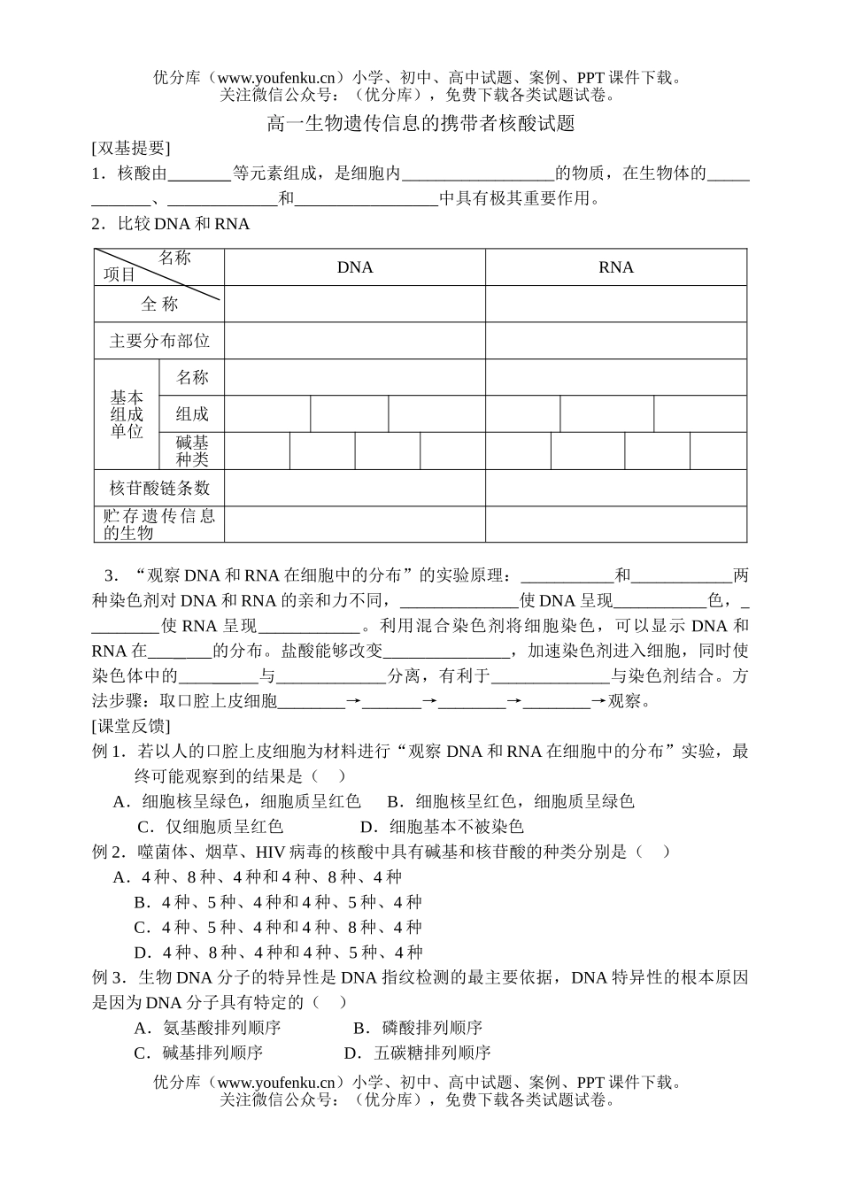 高中一年级生物遗传信息的携带者核酸试卷_第1页