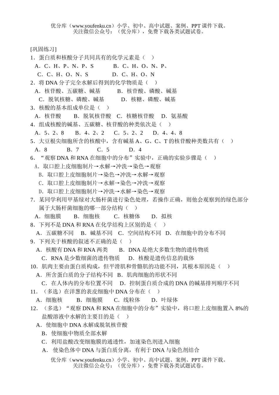 高中一年级生物遗传信息的携带者核酸试卷_第2页