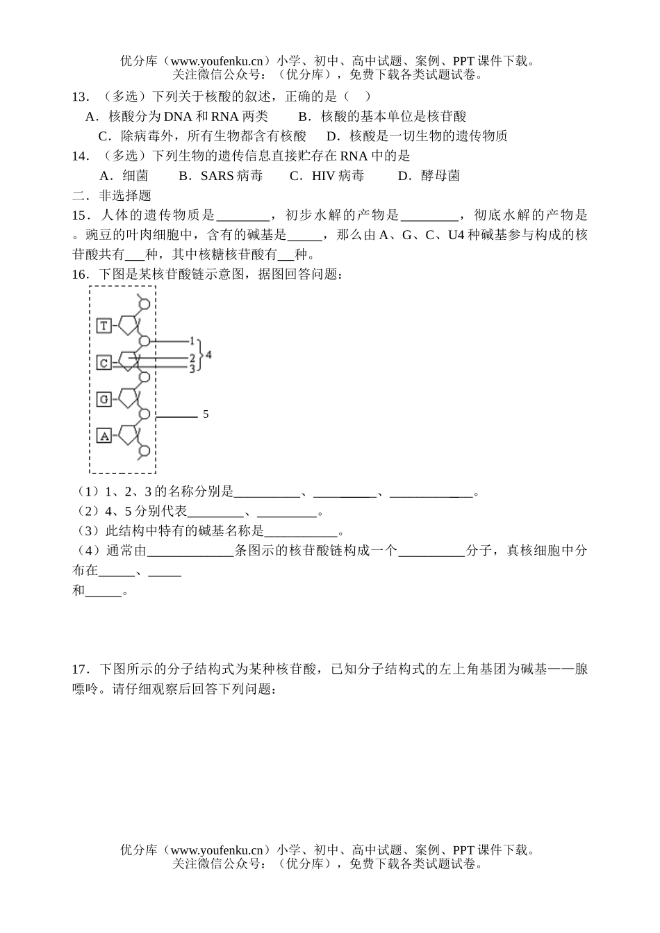 高中一年级生物遗传信息的携带者核酸试卷_第3页
